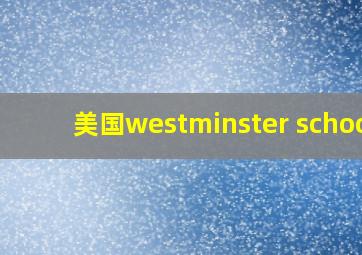 美国westminster school